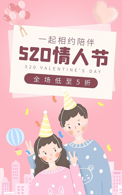 粉色520情人节浪漫电商竖版海报