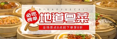 美团外卖粤菜茶点海报