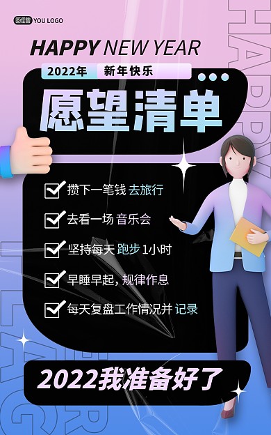原创2022元旦新年计划愿望清单竖版海报