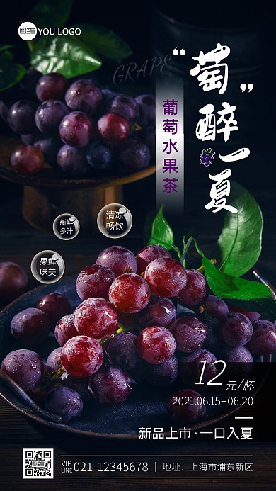 葡萄水果茶夏日饮品宣传摄影图海报