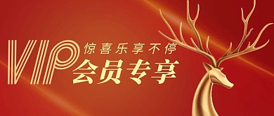VIP会员红色大气风公众号封面