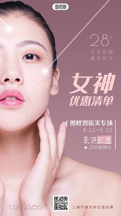 医美优惠清单女神美容手机海报