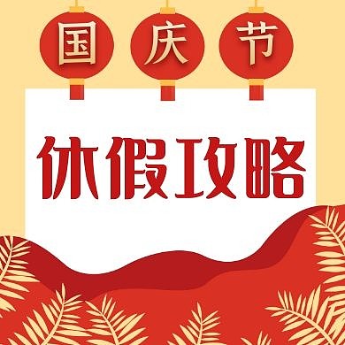 休假通用国庆公众号封面次图