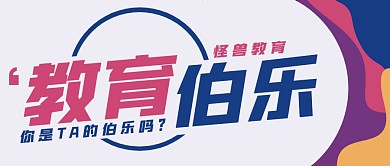 教育伯乐学校学习培训教育首图公众号封面