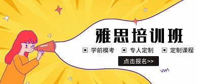 雅思培训班卡通招生公众号首图