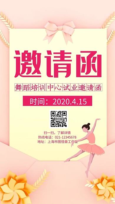 粉色舞蹈培训班开业卡通电子邀请函