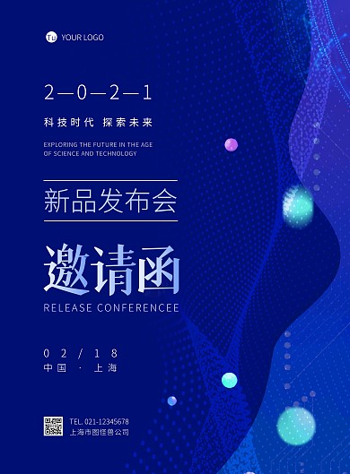 新品发布会蓝色科技邀请函竖版海报