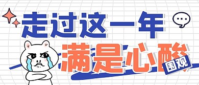 走过这一年公众号封面心酸苦累公众号首图