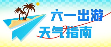六一出游天气指南简约彩色微信公众号首图