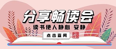 分享畅读会简约红包公众号封面图