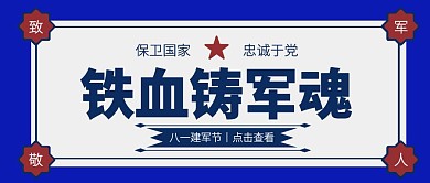 撞色复古八一建军节铁血铸军魂公众号封面