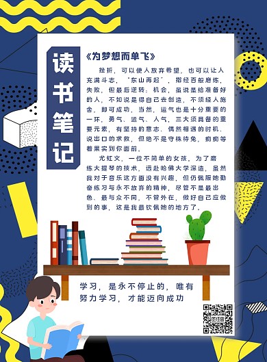 《为梦想而单飞》读书笔记海报