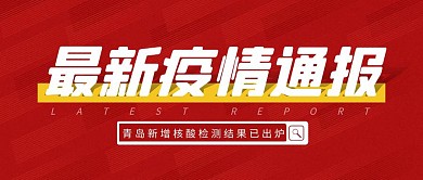 最新疫情通报简约彩色营销红包公众号封面