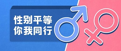 简约男女平等公众号封面首图38