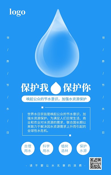 蓝色简约世界节水日公益宣传海报
