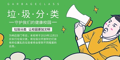垃圾分类校园 绿色 展板