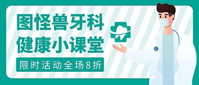 公众号首图牙科通用简约绿色
