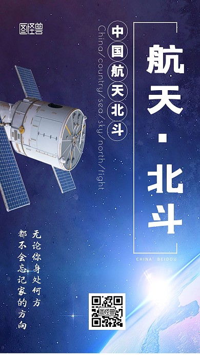 中国航天北斗星宇宙蓝色背景手机海报
