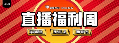 直播福利周活动预告电商全屏海报