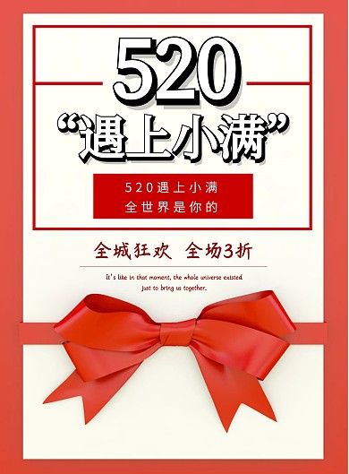 520遇上小满红色海报