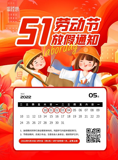 简约大气51劳动节放假通知海报