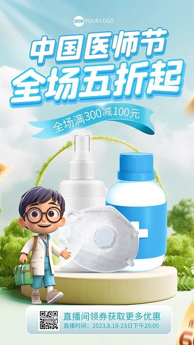 中国医师节医疗产品促销直播海报