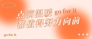 正能量励志文案短句公众号封面首图