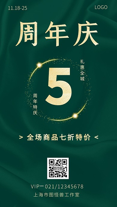 绿色5周年庆丝绸绿色简约宣传手机海报