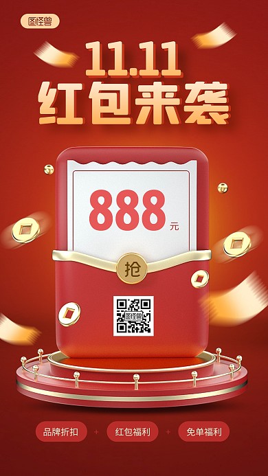 红色喜庆双十一红包来袭促销3D手机海报