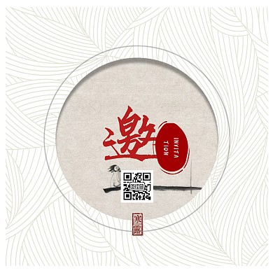 中国风书法字体邀请函