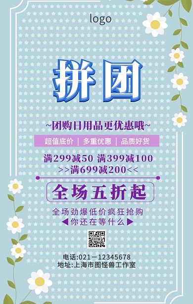 团购日用品优惠海报