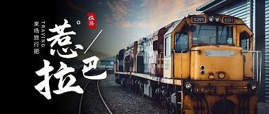 简约大气摄影风惹巴拉旅游公众号封面首图