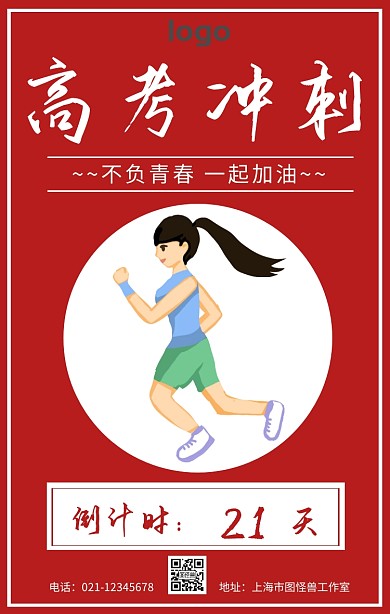 高考冲刺加油励志激励手机海报