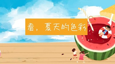 简约创意看夏天的颜色公众号封面