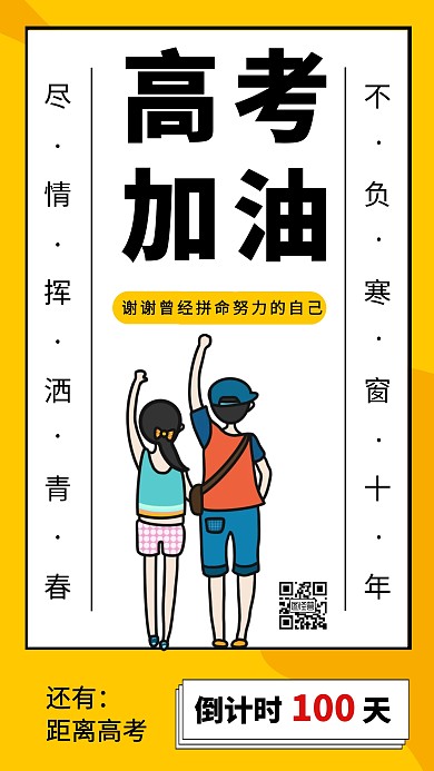 创意卡通高考加油高考倒计时手机海报