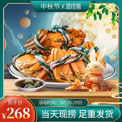 中秋节大闸蟹促销电商主图直通车