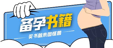 备孕书籍公众号封面