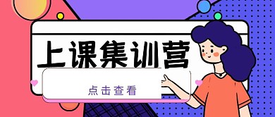 卡通简约上课集训营公众号首图