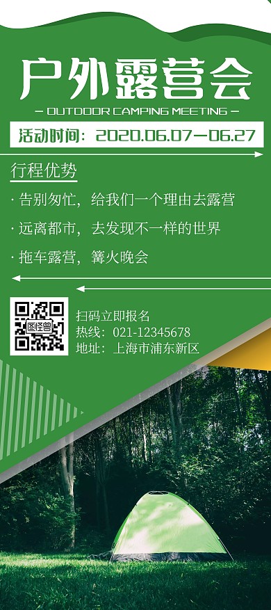绿色简约风格户外露营展架