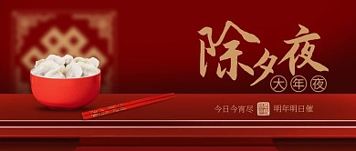原创大年三十除夕夜场景饺子创意公众号首图