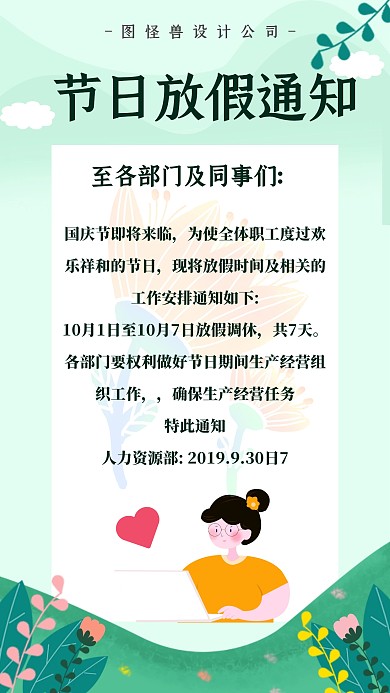 绿色小清新卡通节日放假通知手机海报