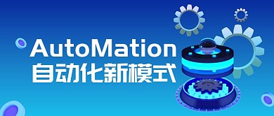自动化科技感深蓝色公众号封面