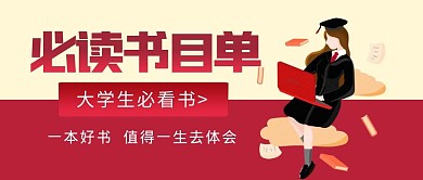 大学生必读书目单红色公众号封面首图