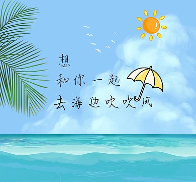蓝色卡通大海吹吹风朋友圈封面