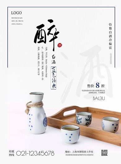2021简约白酒蓝色经典宣传海报