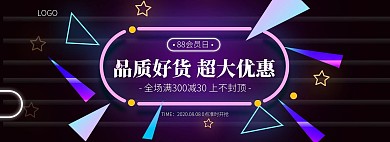 88会员日霓虹创意电商全屏海报