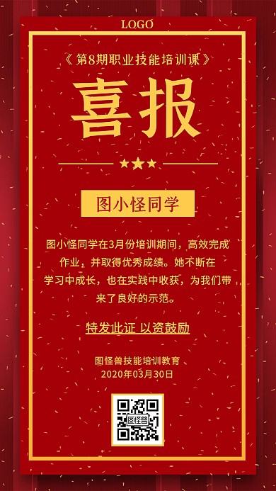 喜报培训证书大气手机海报