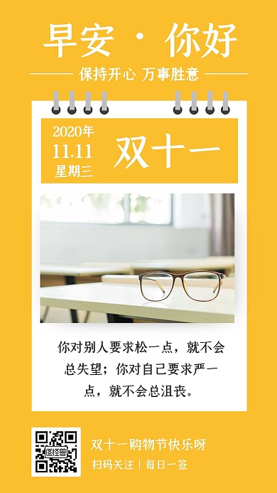 黄色简约眼镜早安双十一眼镜日签