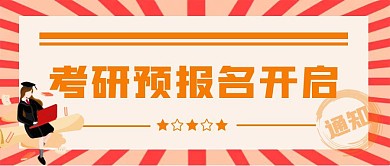 考研预报名橙色简约公众号封面首图