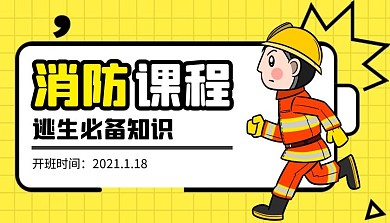 消防课程封面图简约黄色新媒体